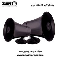 بلندگو شیپوری خارجی 25 وات دزدگیر اماکن زیرو