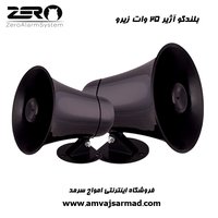 بلندگو شیپوری خارجی 25 وات دزدگیر اماکن زیرو