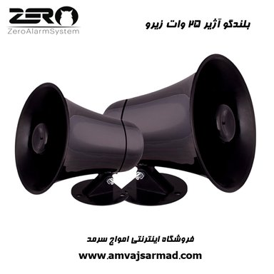 تصویر اصلی بلندگو شیپوری خارجی 25 وات دزدگیر اماکن زیرو