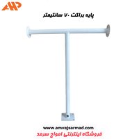 پایه دوربین مداربسته (براکت فلزی) 70 سانتیمتر دو شاخه T تی AHP