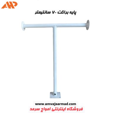 تصویر اصلی پایه دوربین مداربسته (براکت فلزی) 70 سانتیمتر دو شاخه T تی AHP