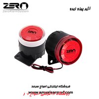 آژیر پیزو داخلی دزدگیر اماکن زیرو