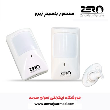 سنسور با سیم دزدگیر اماکن زیرو