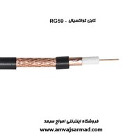 کابل کواکسیال RG59
