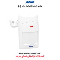 چشم حرکتی باسیم دزدگیر اماکن آنیک مدل P2