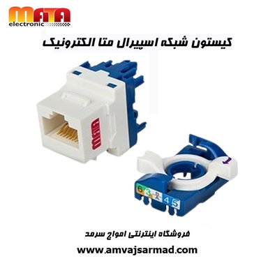 گالری تصاویر کیستون شبکه اسپیرال CAT 6 UTP متا الکتریک - 3