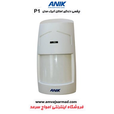 تصویر اصلی چشم حرکتی باسیم دزدگیر اماکن آنیک مدل P1