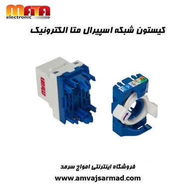 گالری تصاویر کیستون شبکه اسپیرال CAT 6 UTP متا الکتریک - 1