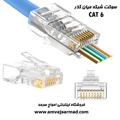 گالری تصاویر سوکت میان گذر  شبکه RG45-UTP - 1