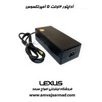 آداپتور 12V5A لکسوس