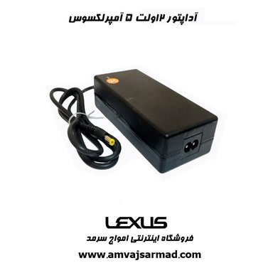 تصویر اصلی آداپتور 12V5A لکسوس