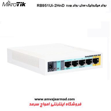 تصویر اصلی روتر میکروتیک RB951Ui-2HnD
