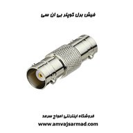 فیش برل کوپلر بی ان سی