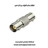 فیش برل کوپلر بی ان سی