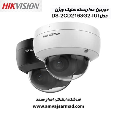 گالری تصاویر دوربین مداربسته هایک ویژن مدل DS-2CD2163G2-IU - 1