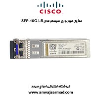ماژول فیبر نوری سیسکو CISCO SFP-10G-LR