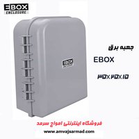 تابلو برق ای باکس 35 * 25 - EBOX