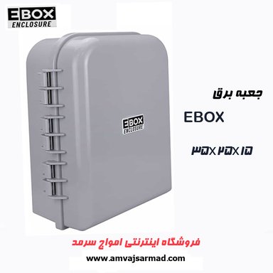 تابلو برق ای باکس 35 * 25 - EBOX