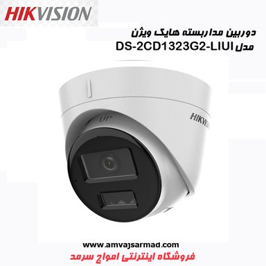 دوربین مداربسته هایک ویژن مدل DS-2CD1323G2-LIU