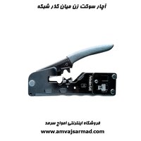آچار سوکت زن میان گذر شبکه