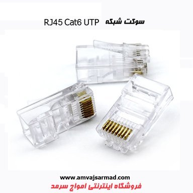 گالری تصاویر سوکت شبکه RG45-UTP - 2