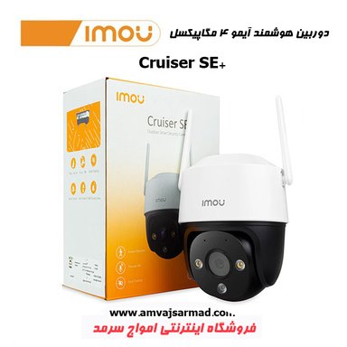 دوربین بیسیم اسپید دام آیمو کروزر | Cruiser SE+ (IPC-K7CP-5H1WE)