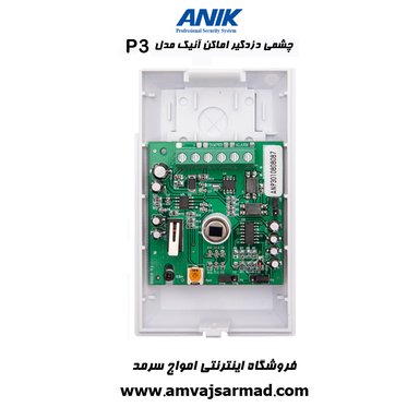 گالری تصاویر چشم حرکتی باسیم دزدگیر اماکن آنیک مدل P3 - 1