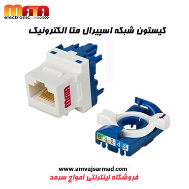 گالری تصاویر کیستون شبکه اسپیرال CAT 6 UTP متا الکتریک - 1