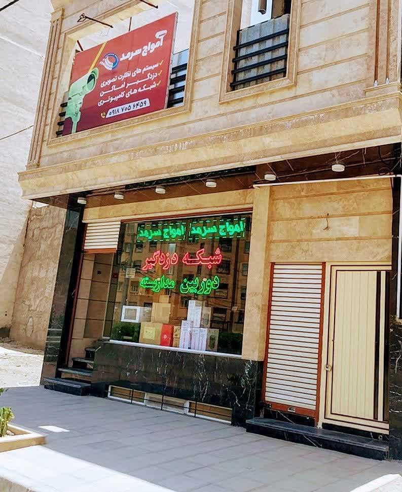 فروشگاه امواج سرمد