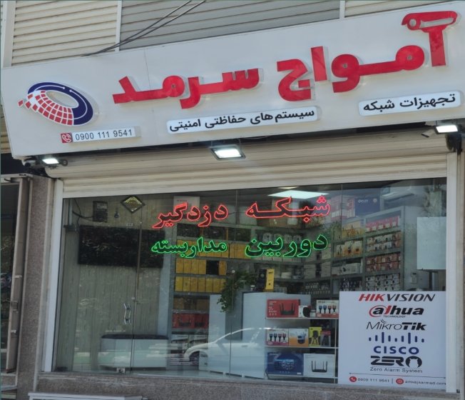 فروشگاه اینترنتی امواج سرمد